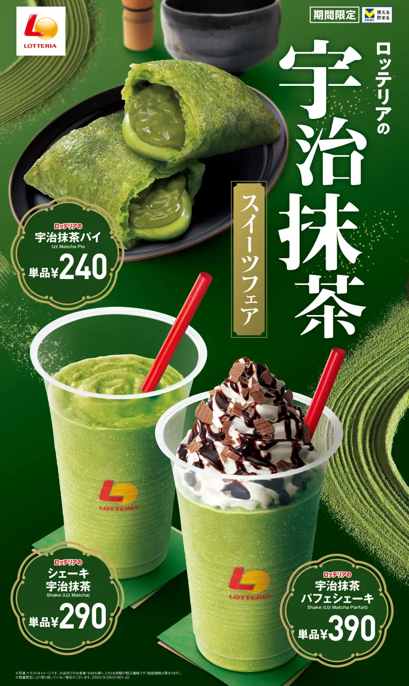ロッテリア「ロッテリアの宇治抹茶フェア」