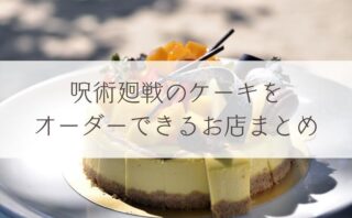 東京リベンジャーズのケーキをオーダーで作ってくれるお店まとめ デザインケーキモール