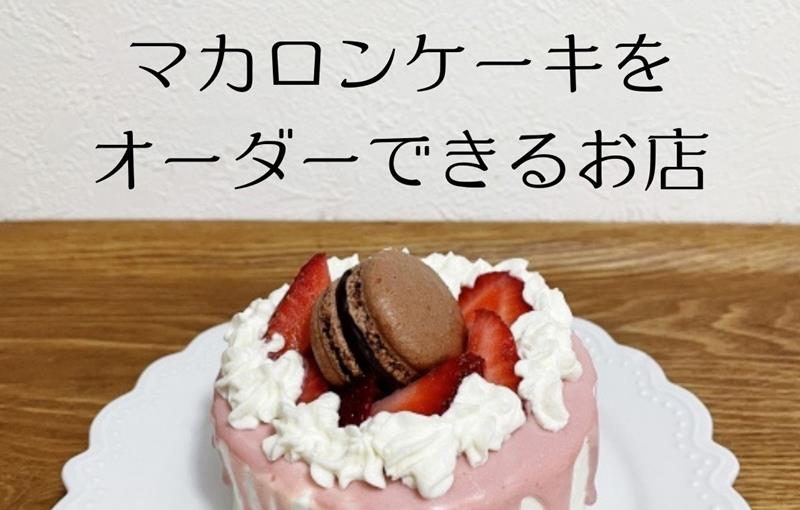 マカロンケーキをオーダーで作ってくれるお店まとめ デザインケーキモール