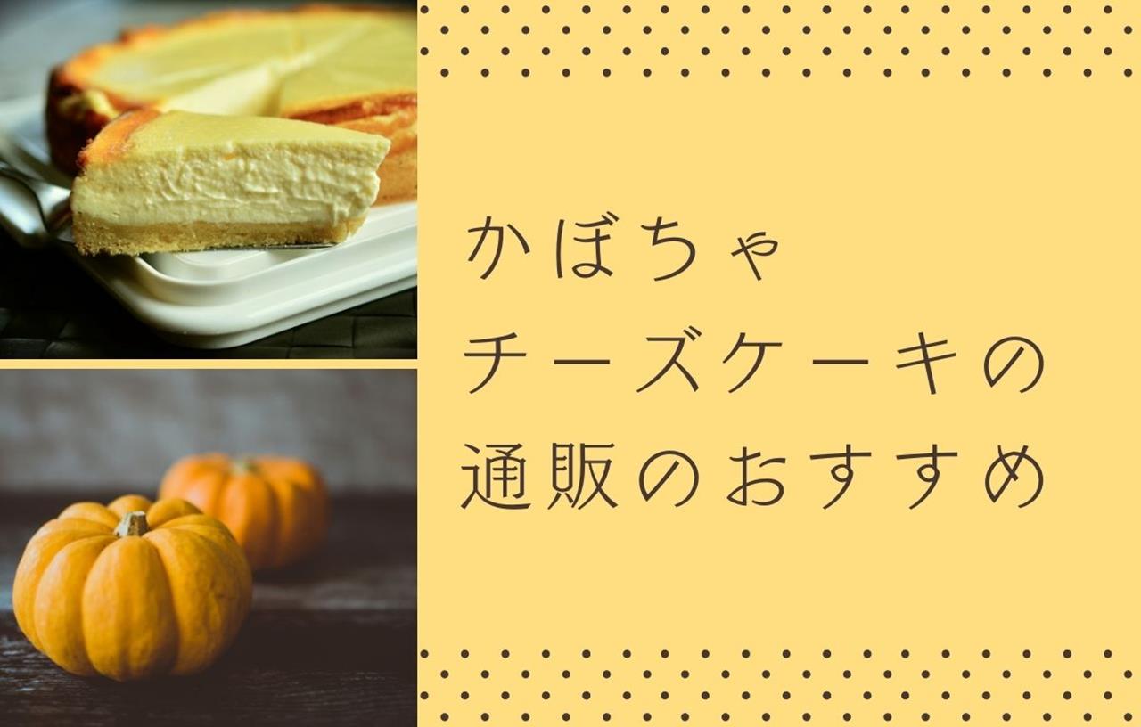 かぼちゃチーズケーキの通販のブログ画像