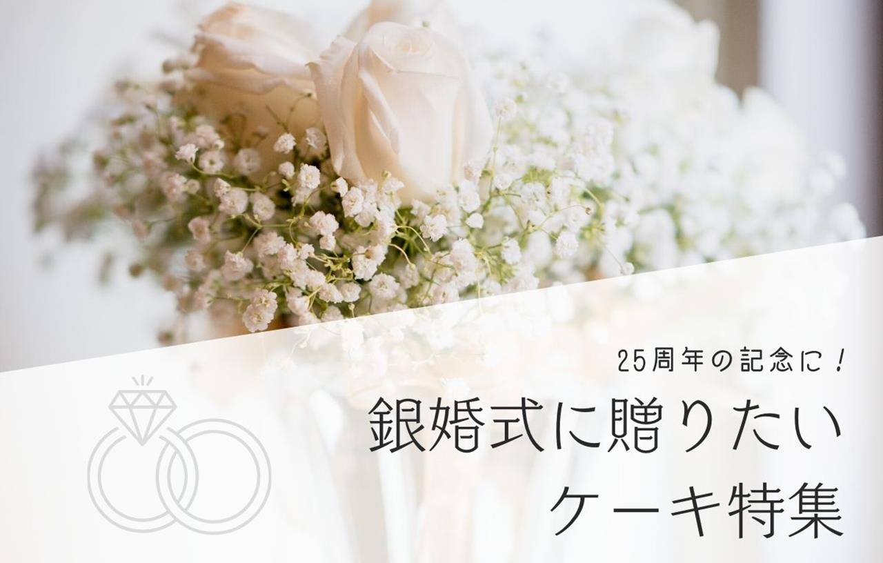 銀婚式のケーキのブログ画像