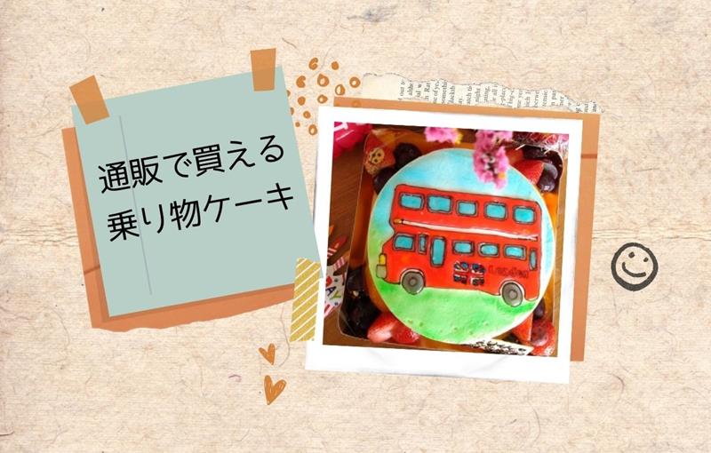 乗り物ケーキの通販のブログ画像