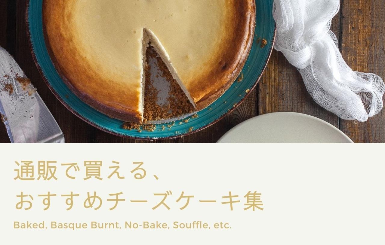 チーズケーキの通販のブログ画像