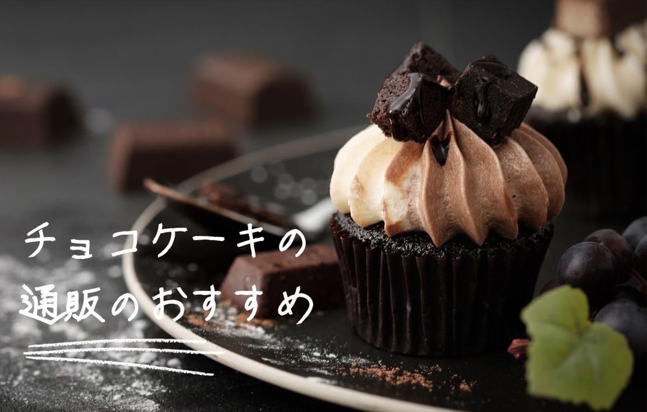 チョコケーキの通販のブログ画像
