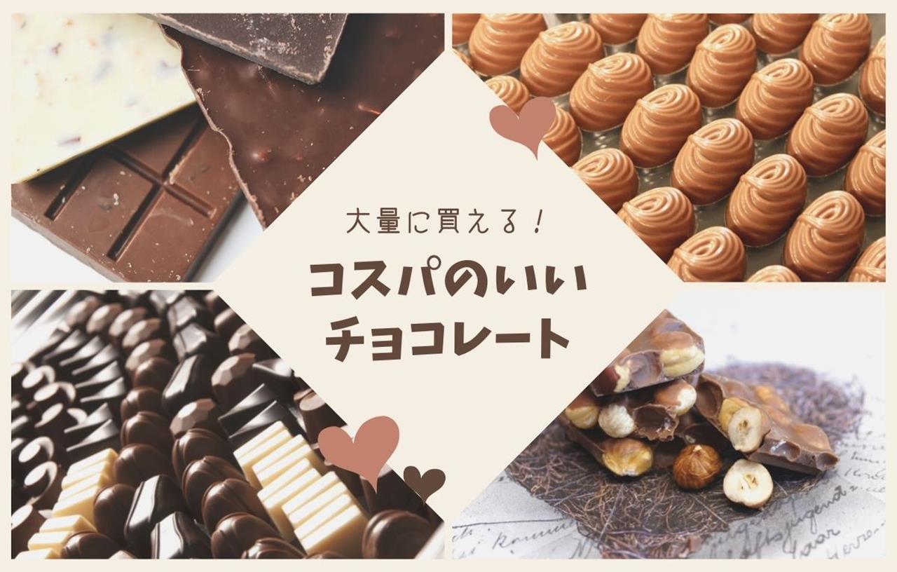 チョコレート通販のコスパのブログ画像