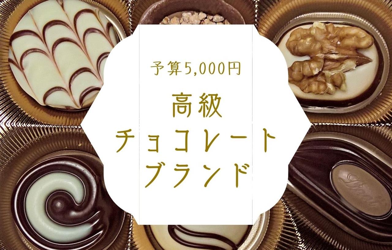 高級チョコレートの5000円のブログ画像