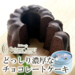 パティスリー　グレゴリー・コレ｜どっしり濃厚なチョコレートケーキ