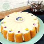 おんせん県おおいた online shop｜食べられるお花ケーキ