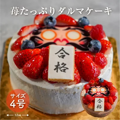 パティスリールパン｜苺たっぷりダルマケーキ