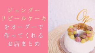 ジェンダーリビールケーキとは 手作りや通販でサプライズしよう デザインケーキモール